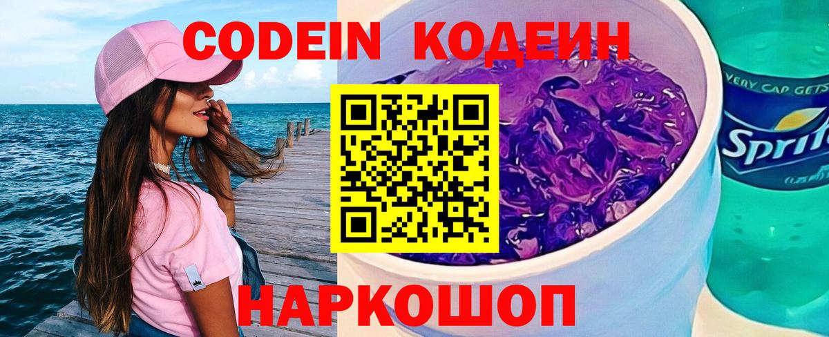 Кодеин напиток Lean (лин)  Кодеин Purple Drank  Димитровград  Вход с VPN 